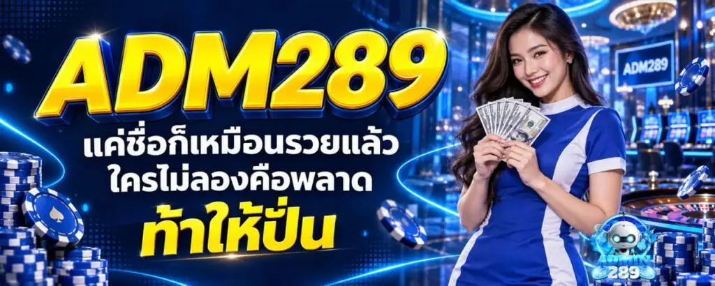 ADM289 แค่ชื่อก็เหมือนรวยแล้ว ใครไม่ลองคือพลาด ท้าให้ปั่น